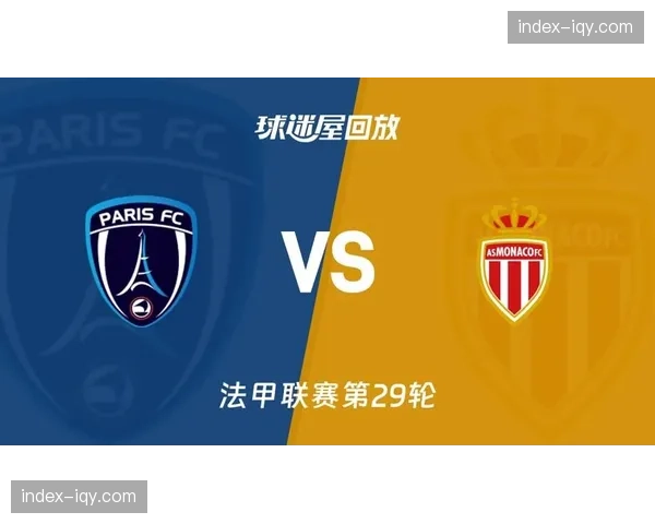 伊科内双响因莫比莱建功，巴黎FC爆冷击败摩纳哥